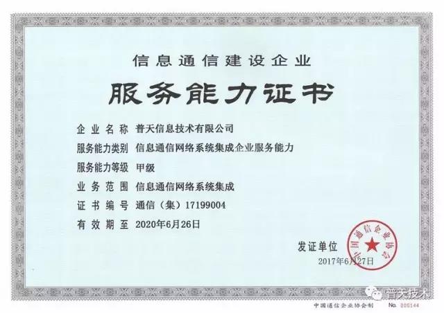 普天技術(shù)榮獲信息通信網(wǎng)絡(luò)系統(tǒng)集成企業(yè)服務(wù)能力證書(shū)，引領(lǐng)信息系統(tǒng)集成服務(wù)新標(biāo)桿