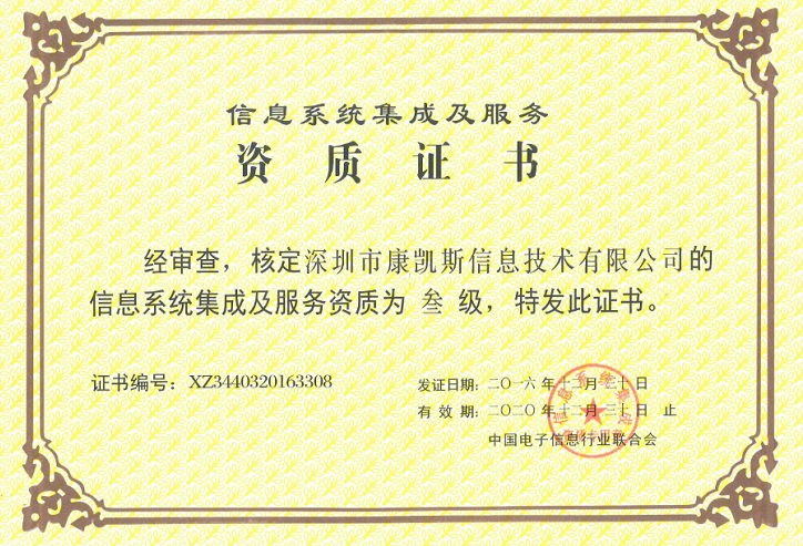 康凱斯獲頒“信息系統(tǒng)集成及服務(wù)資質(zhì)證書(shū)”，彰顯專(zhuān)業(yè)集成服務(wù)實(shí)力